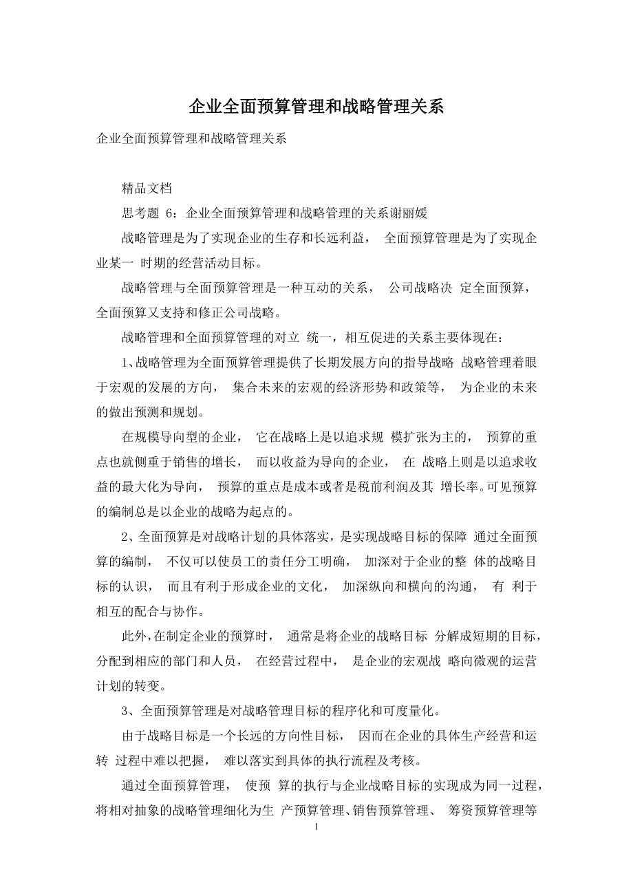 企业全面预算管理和战略管理关系.docx_第1页