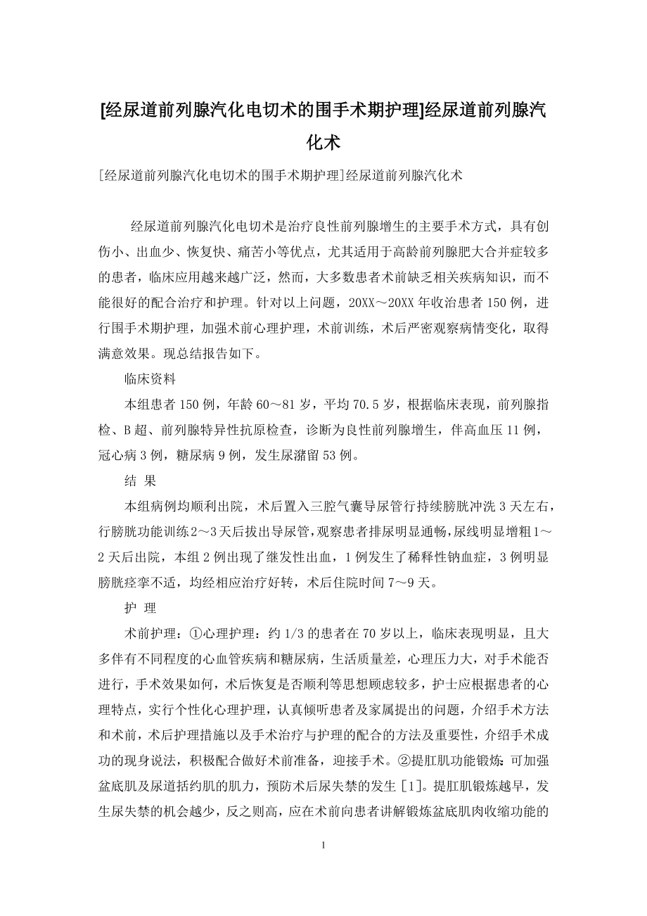 [经尿道前列腺汽化电切术的围手术期护理]经尿道前列腺汽化术.docx_第1页