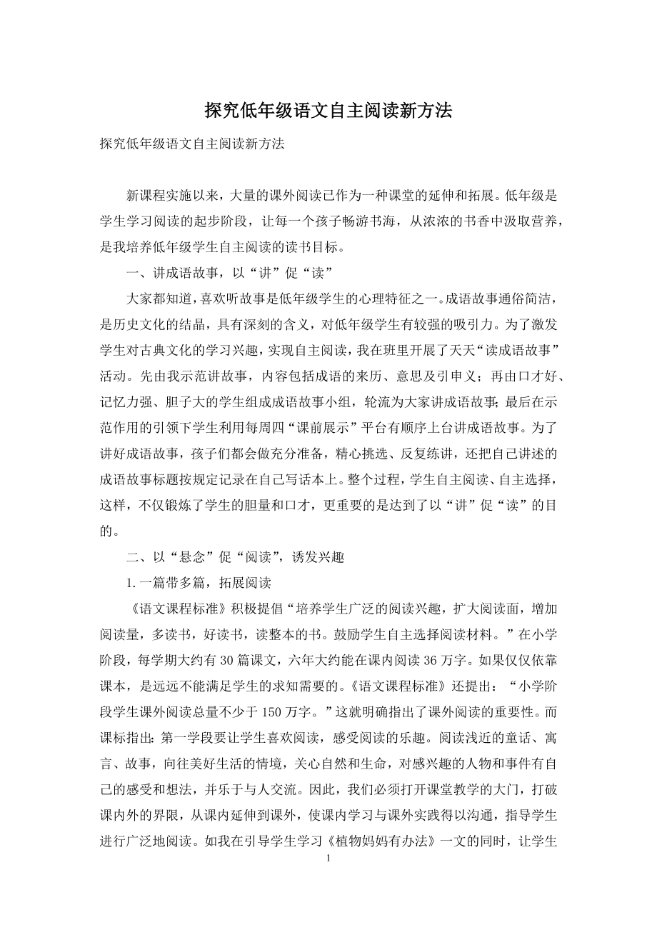 探究低年级语文自主阅读新方法.docx_第1页