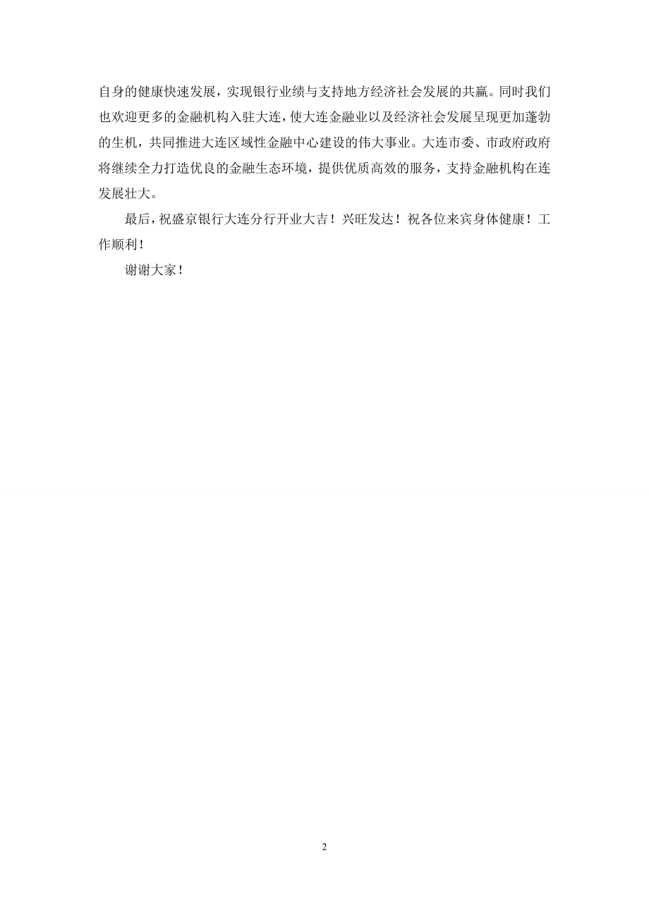 副市长在银行分行开业庆典上的致辞.docx_第2页