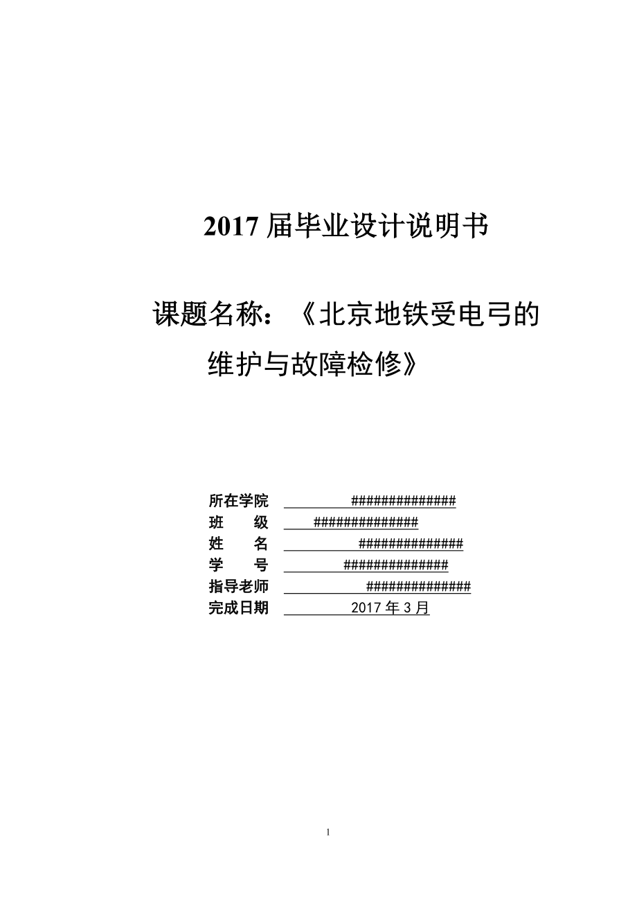 北京地铁受电弓的维护与故障检修-毕业设计说明书.docx_第1页