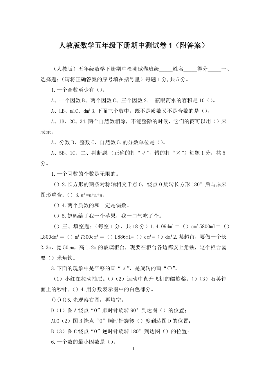 人教版数学五年级下册期中测试卷1(附答案).docx_第1页