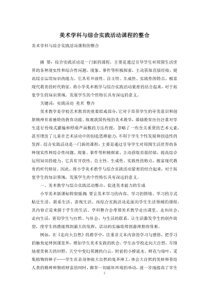 美术学科与综合实践活动课程的整合.docx