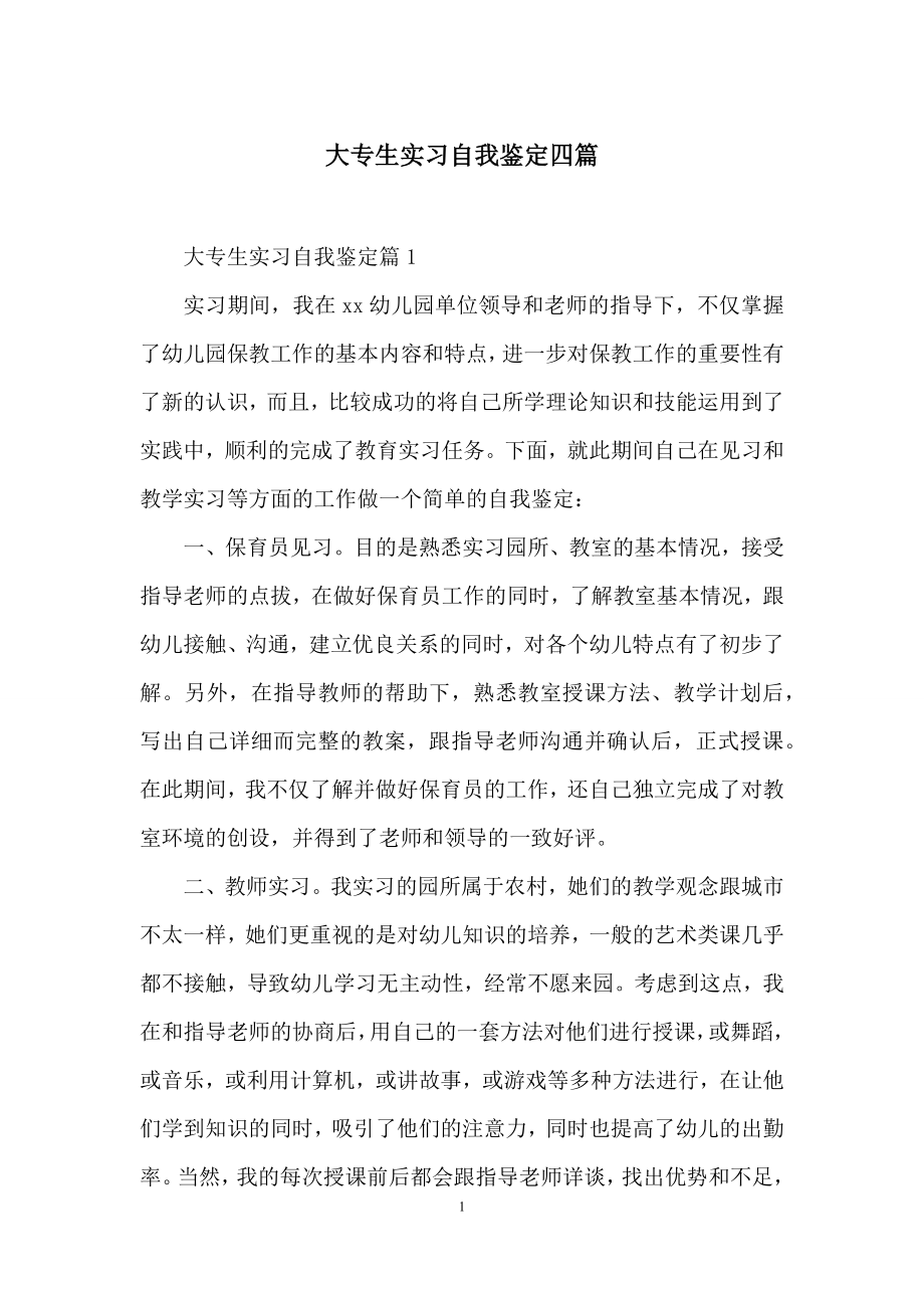 大专生实习自我鉴定四篇.docx_第1页