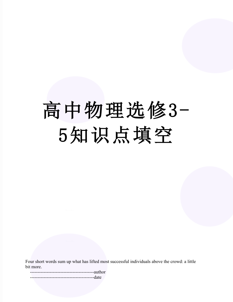 高中物理选修3-5知识点填空.doc_第1页