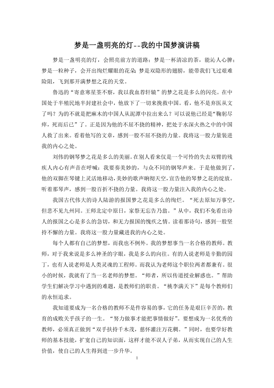 梦是一盏明亮的灯--我的中国梦演讲稿.docx_第1页