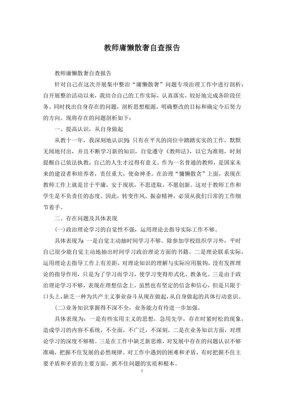 教师庸懒散奢自查报告.docx_第1页