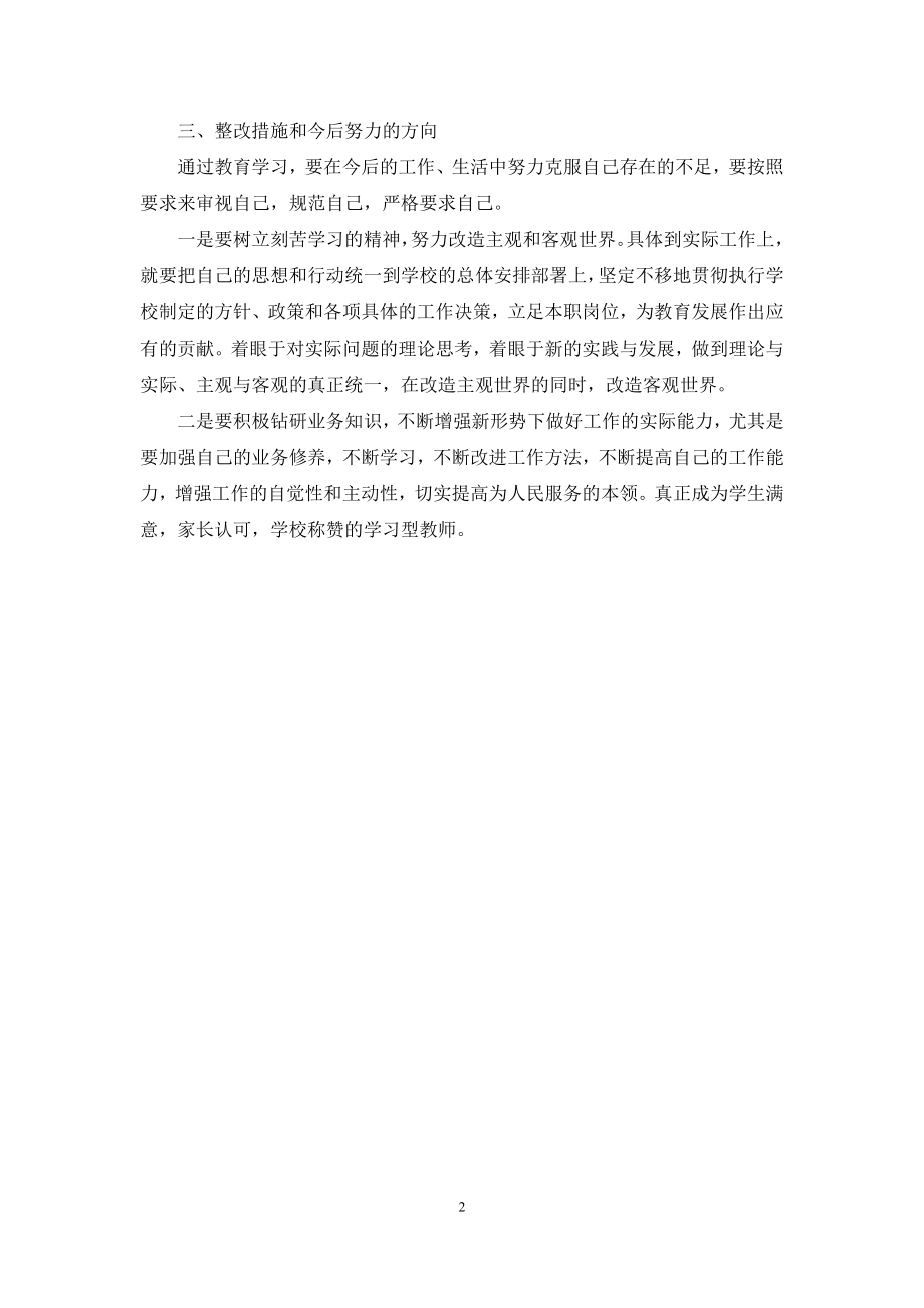 教师庸懒散奢自查报告.docx_第2页