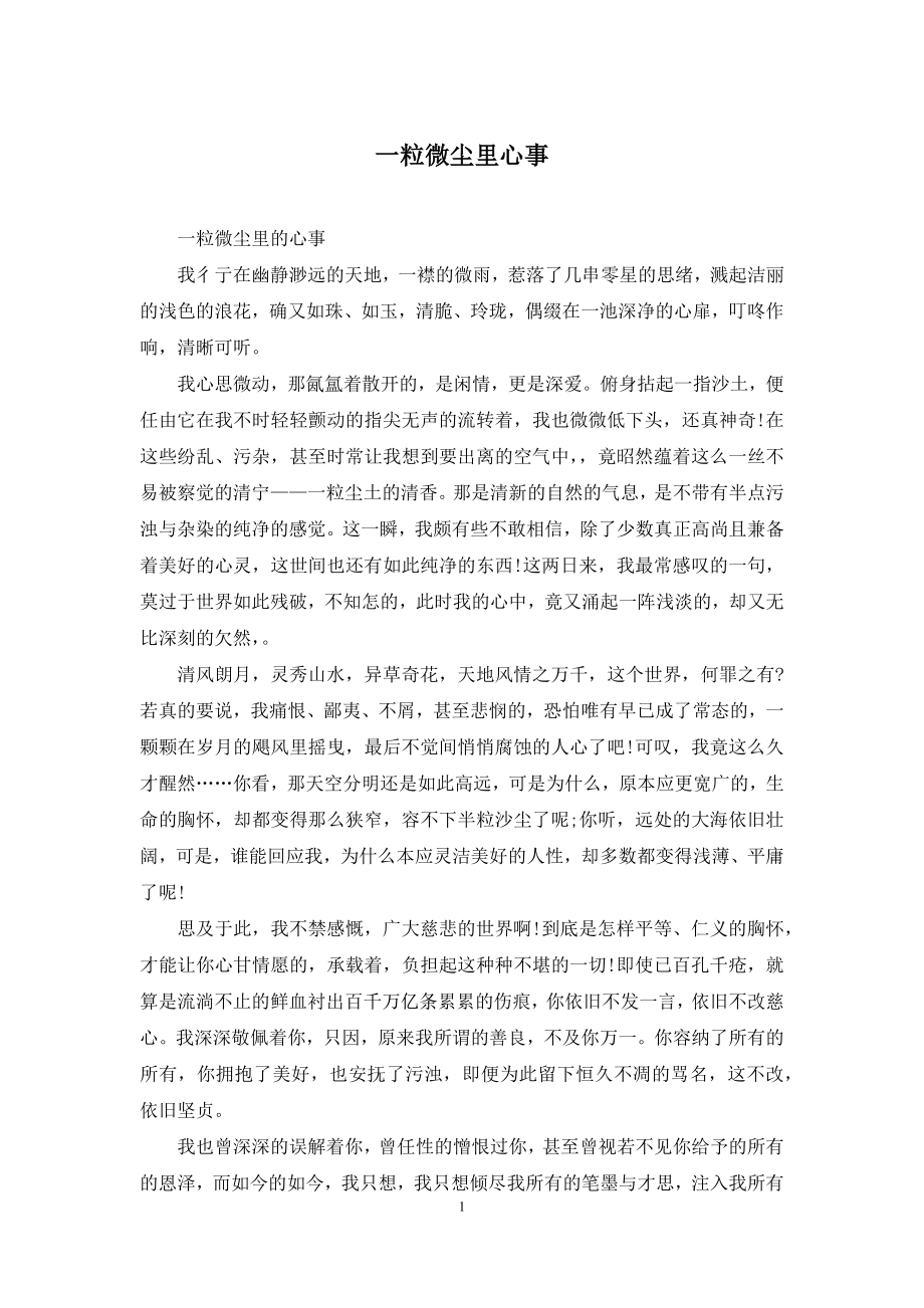 一粒微尘里心事.docx_第1页