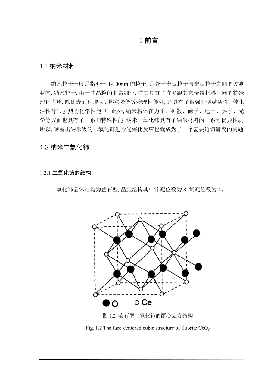 二氧化铈基催化剂的制备及醇氧化研究毕业论文.doc_第2页