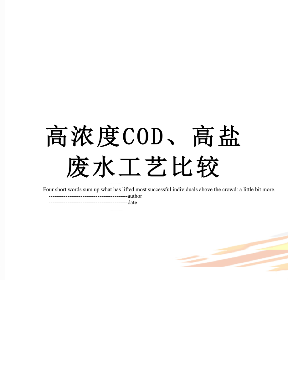 高浓度COD、高盐废水工艺比较.doc_第1页