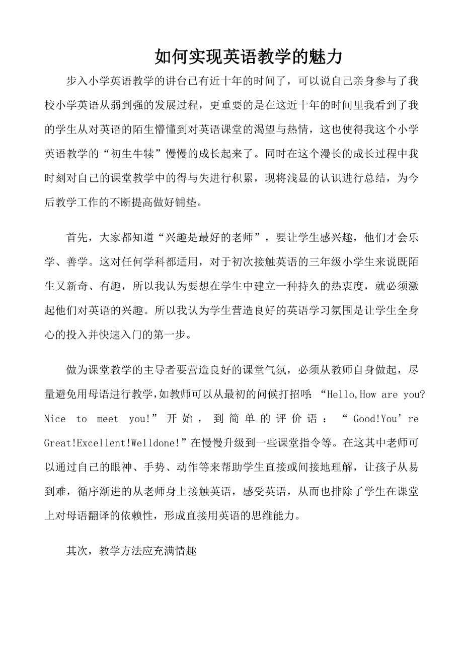 如何实现英语教学的魅力.doc_第1页