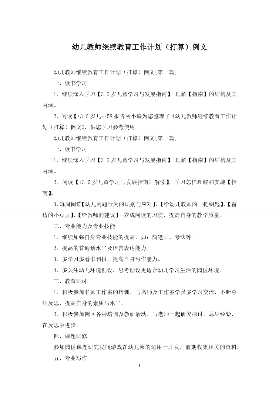 幼儿教师继续教育工作计划(打算)例文.docx_第1页