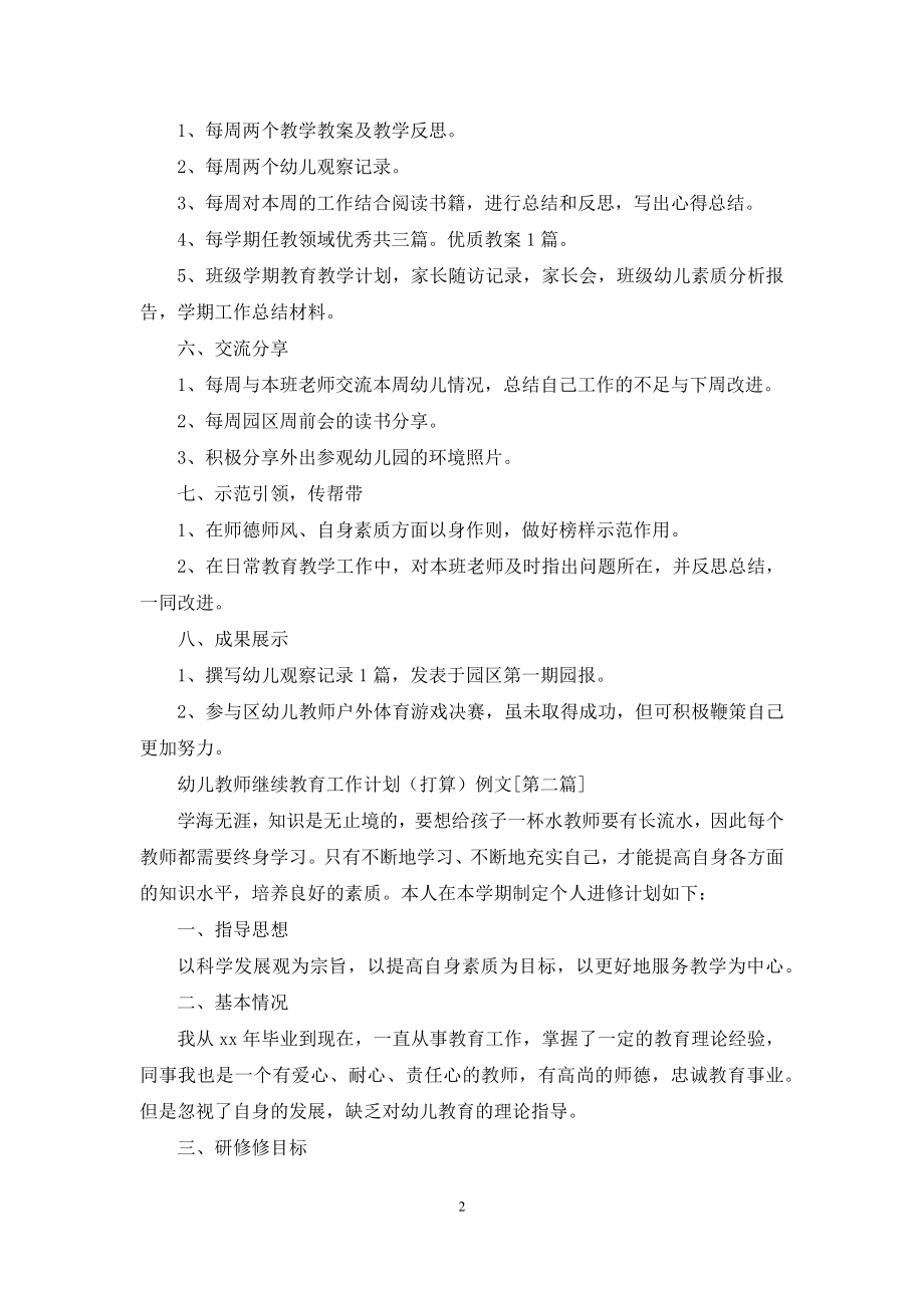 幼儿教师继续教育工作计划(打算)例文.docx_第2页