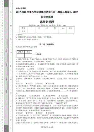 2017-2018学年部编人教版八年级道德与法治下册期中综合测试题及答案.doc