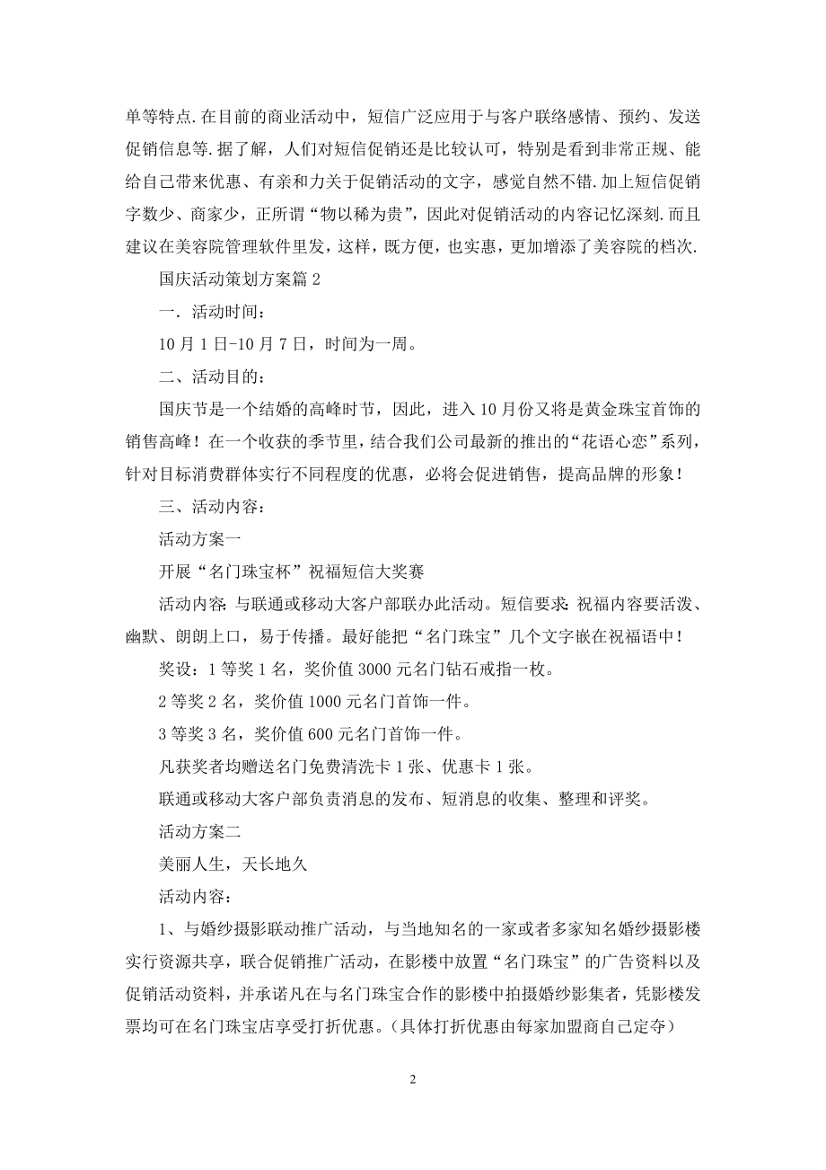 国庆活动策划方案范文合集7篇.docx_第2页