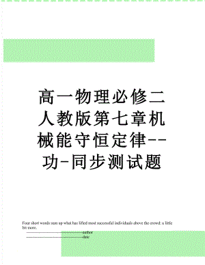 高一物理必修二人教版第七章机械能守恒定律--功-同步测试题.doc