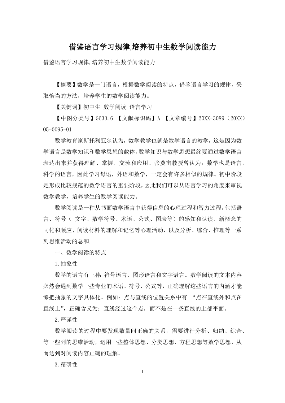 借鉴语言学习规律-培养初中生数学阅读能力.docx_第1页