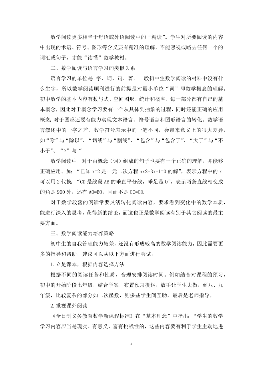 借鉴语言学习规律-培养初中生数学阅读能力.docx_第2页