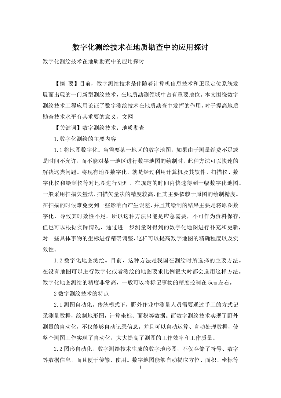 数字化测绘技术在地质勘查中的应用探讨.docx_第1页