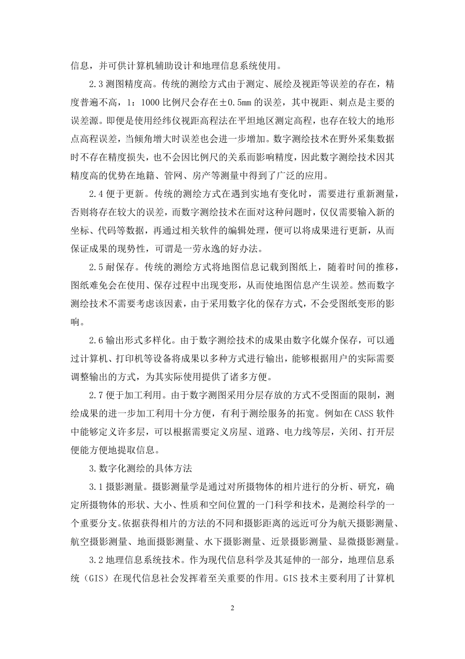 数字化测绘技术在地质勘查中的应用探讨.docx_第2页