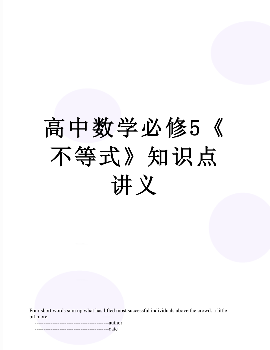 高中数学必修5《不等式》知识点讲义.doc_第1页