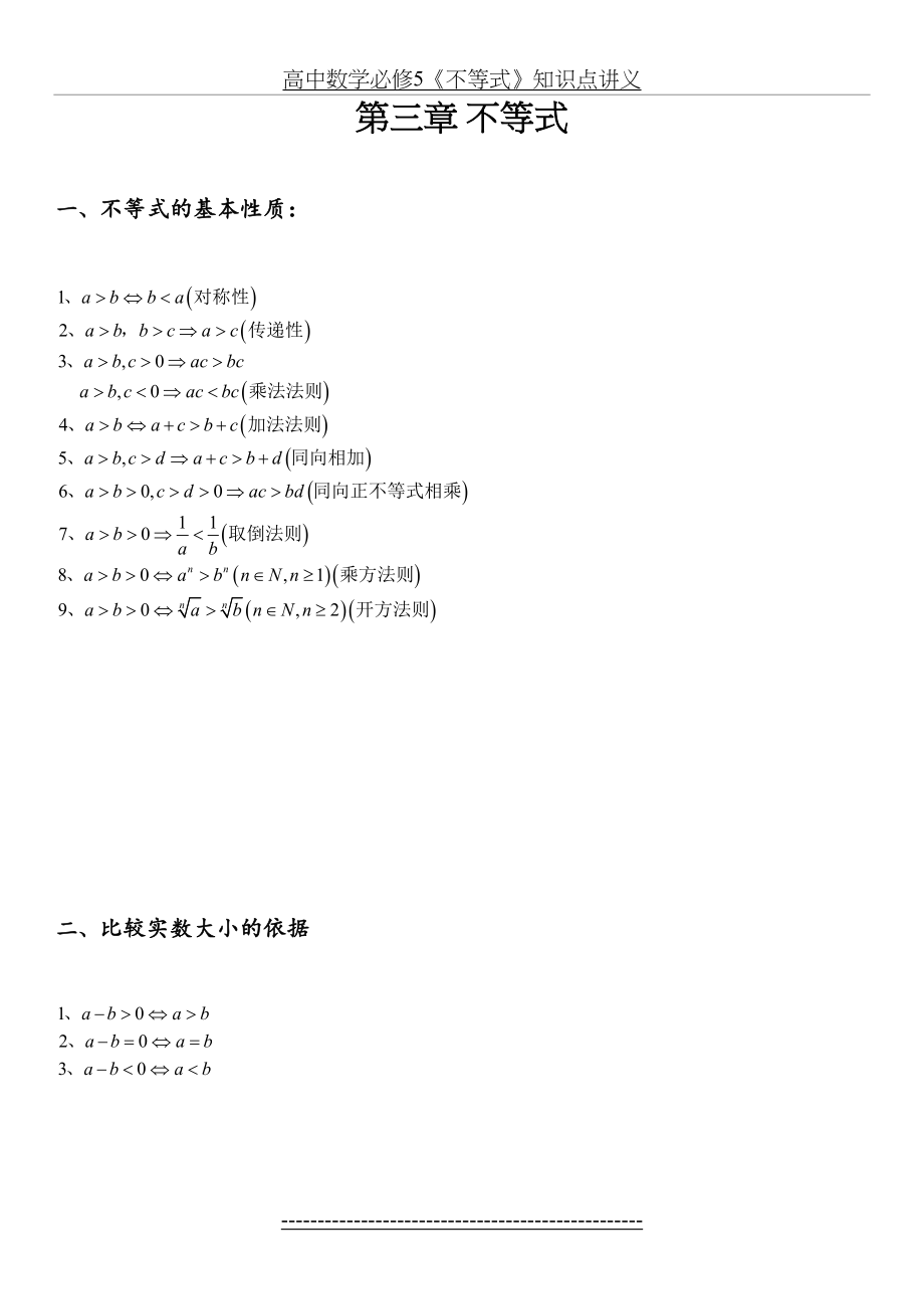 高中数学必修5《不等式》知识点讲义.doc_第2页