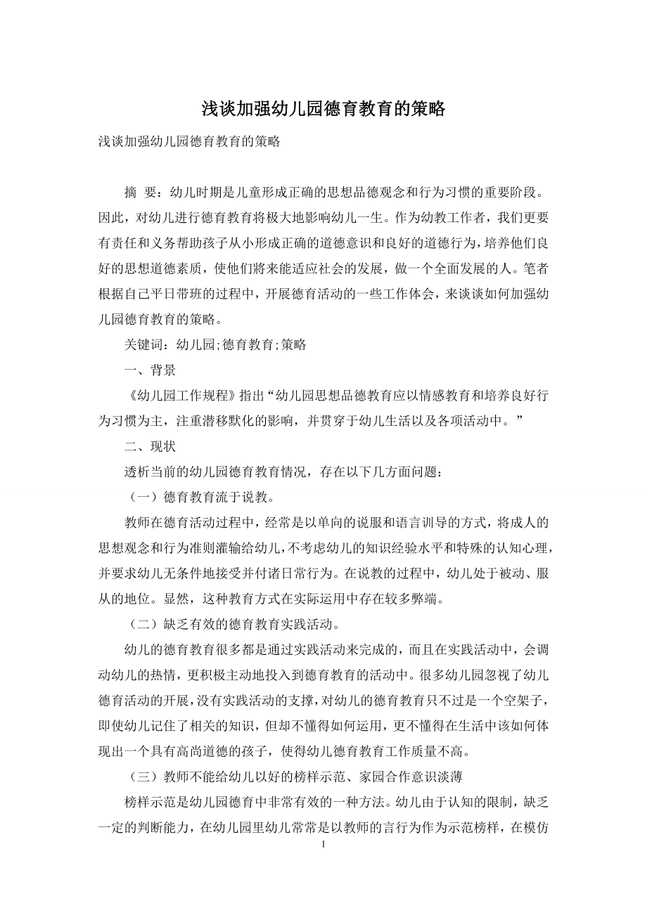 浅谈加强幼儿园德育教育的策略.docx_第1页