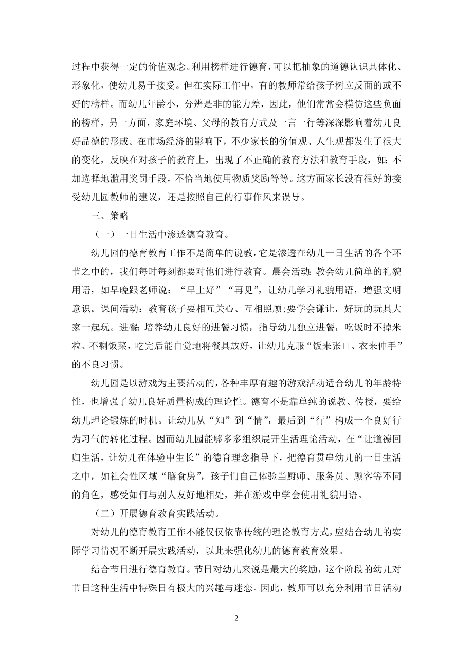 浅谈加强幼儿园德育教育的策略.docx_第2页