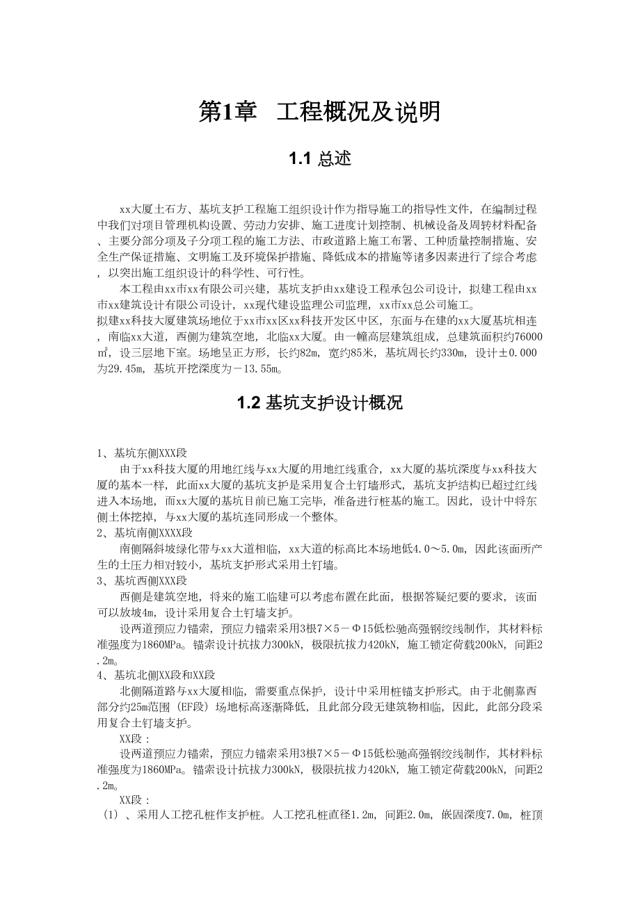 工程深基坑支护施工组织设计.docx_第1页