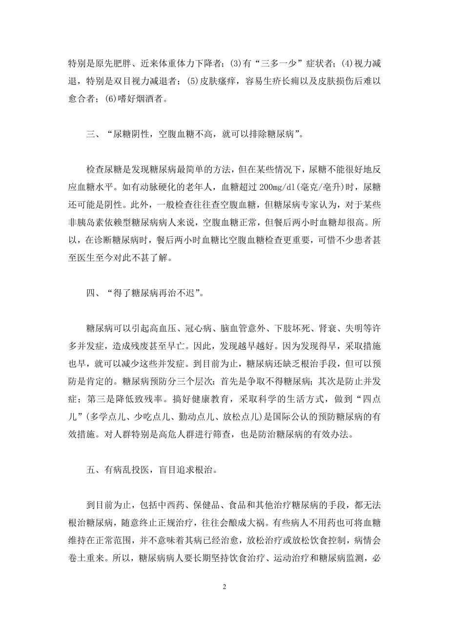 [糖尿病患者：走出十大误区]-糖尿病患者饮食误区.docx_第2页