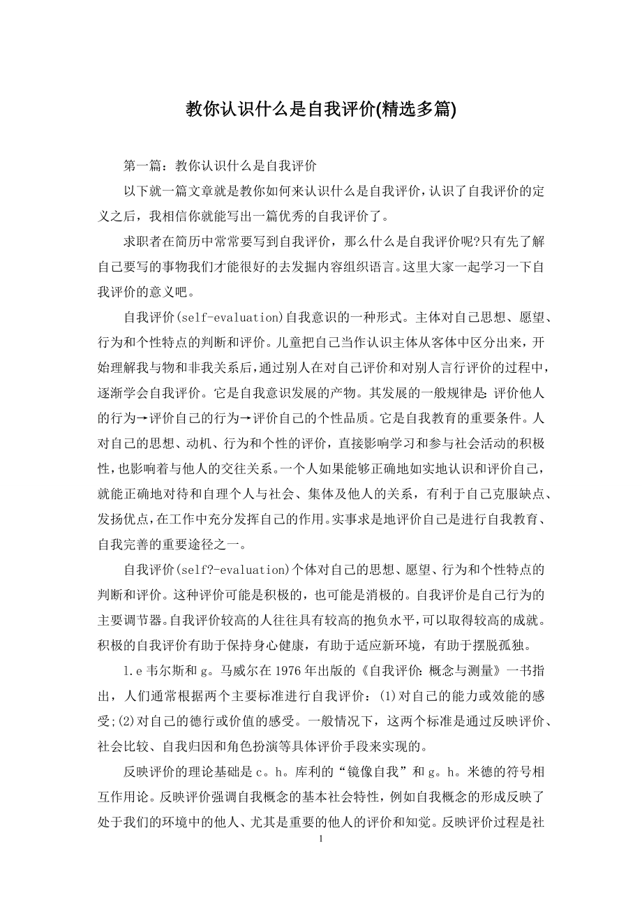 教你认识什么是自我评价(精选多篇).docx_第1页