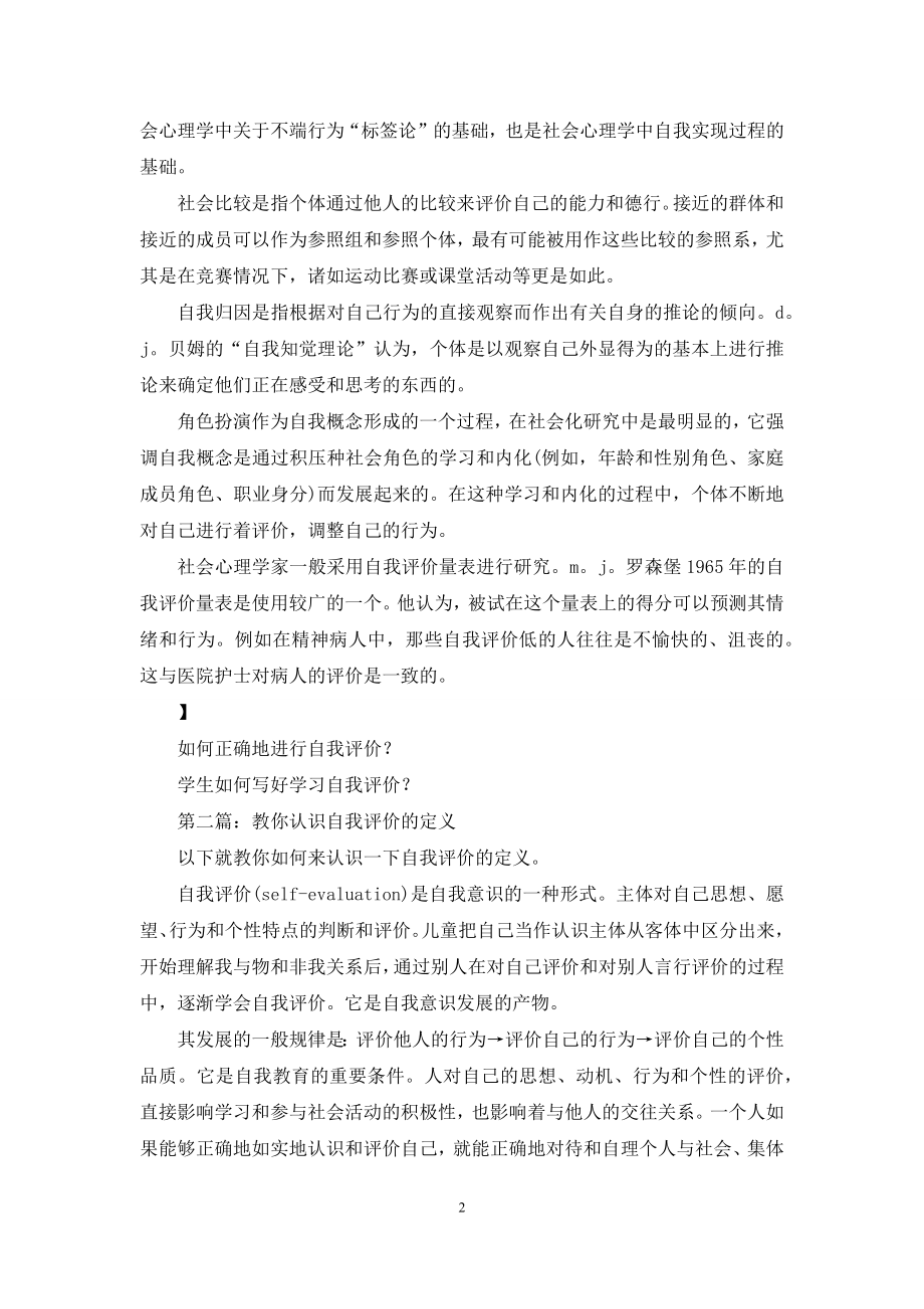 教你认识什么是自我评价(精选多篇).docx_第2页