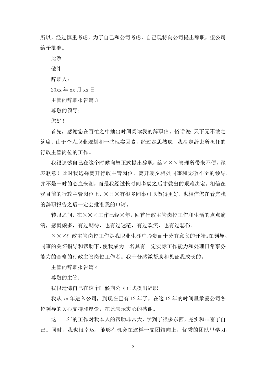 主管的辞职报告模板集锦九篇.docx_第2页