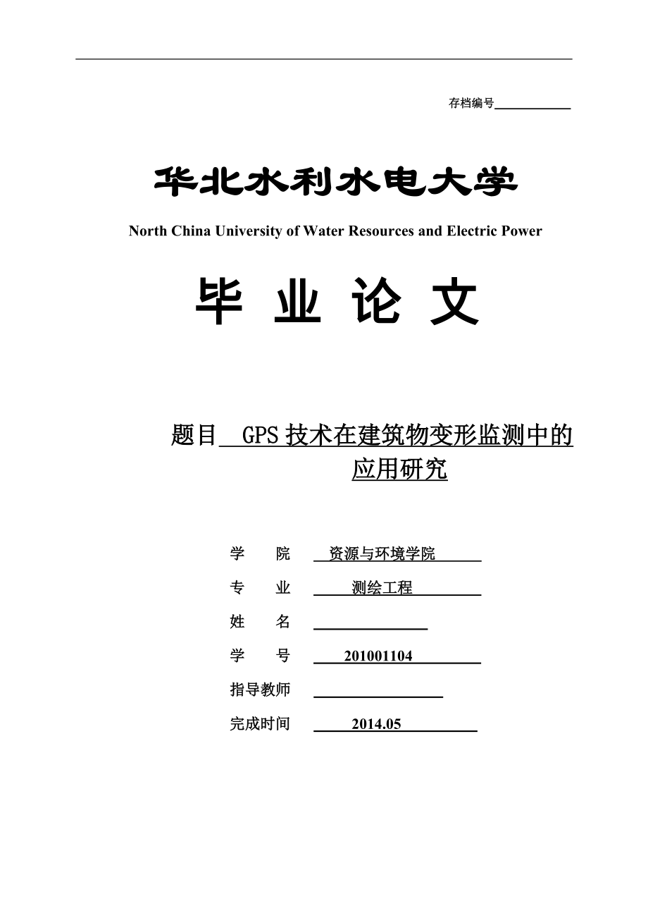 GPS技术在建筑物变形监测中的应用研究测绘本科毕业论文.doc_第1页