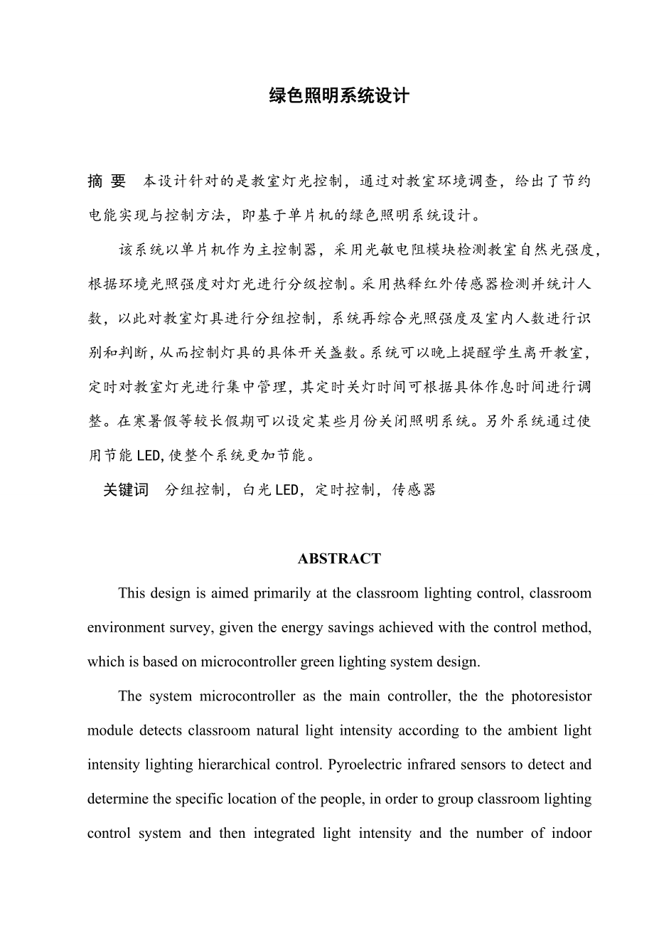 大学教室图书馆LED照明节能系统设计毕业设计.doc_第1页