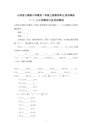 山西省人教版小学数学二年级上册第四单元-表内乘法(一)-2-6的乘法口诀-同步测试.docx