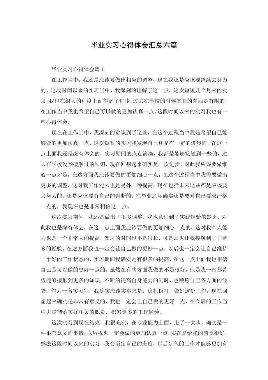 毕业实习心得体会汇总六篇.docx_第1页