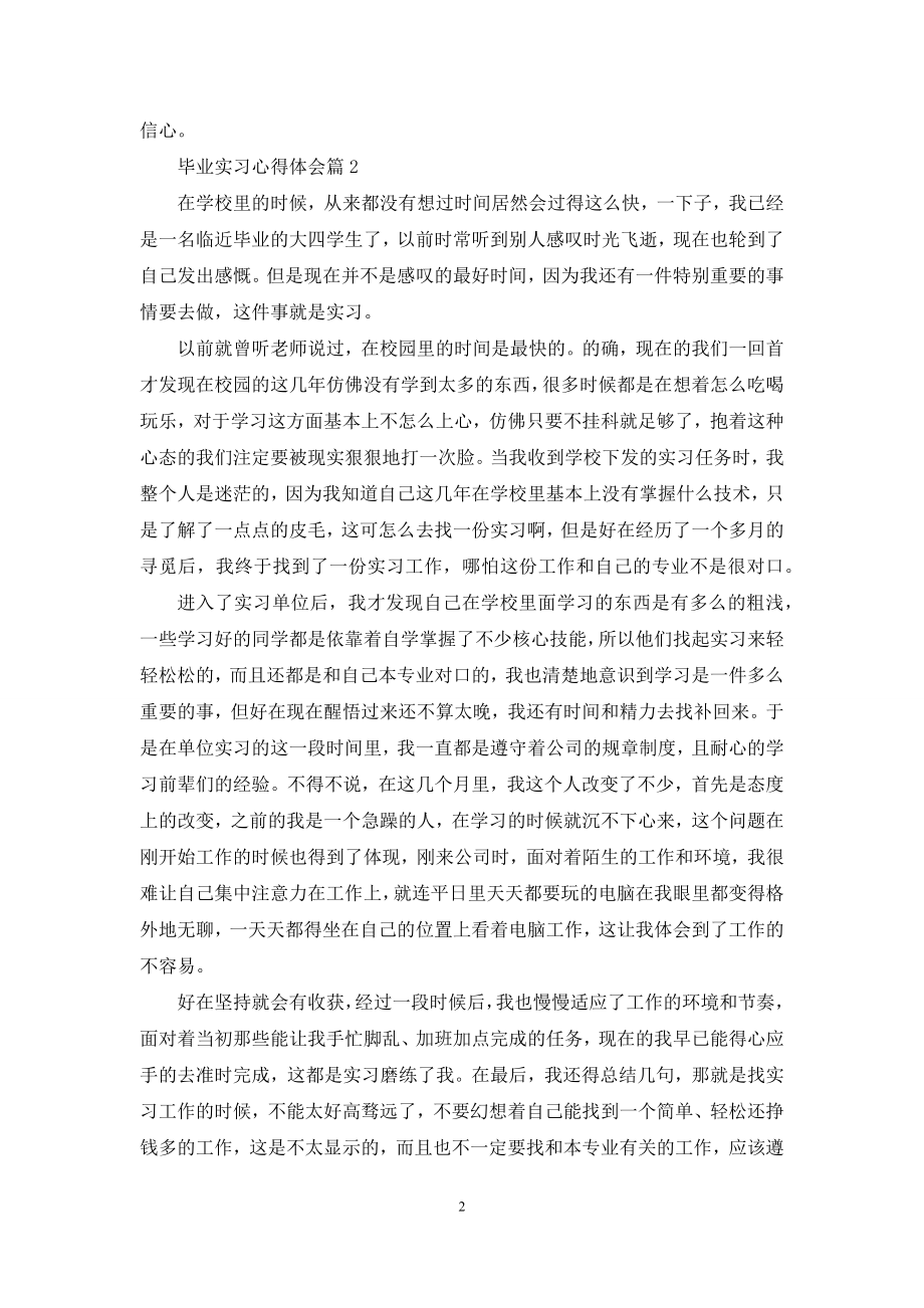 毕业实习心得体会汇总六篇.docx_第2页