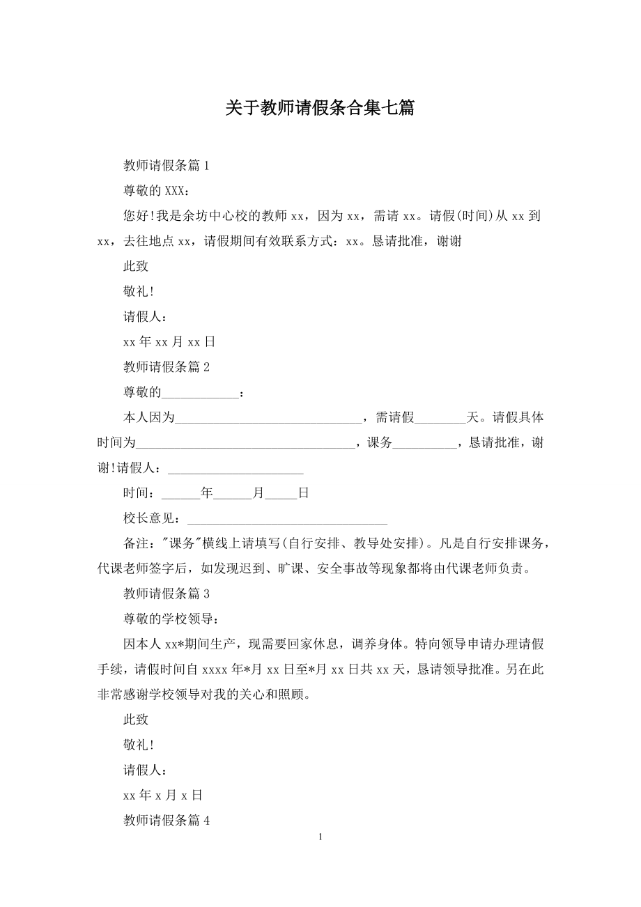 关于教师请假条合集七篇.docx_第1页