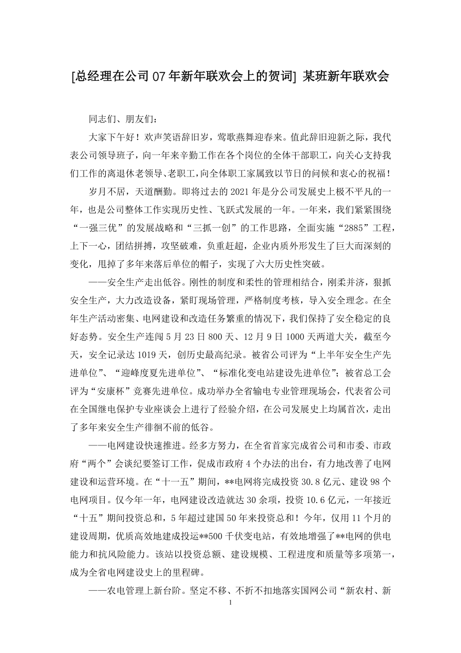 [总经理在公司07年新年联欢会上的贺词]-某班新年联欢会.docx_第1页