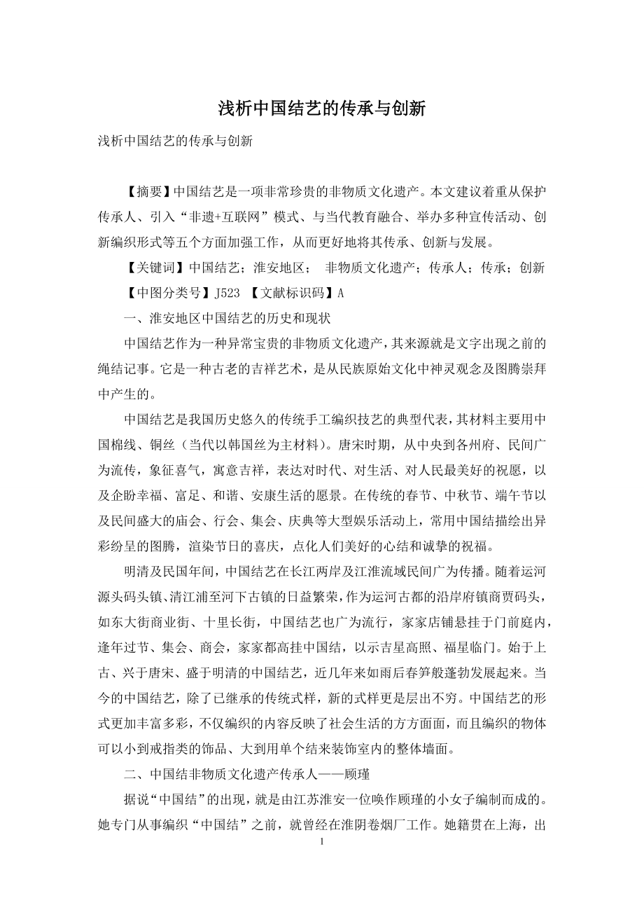 浅析中国结艺的传承与创新.docx_第1页