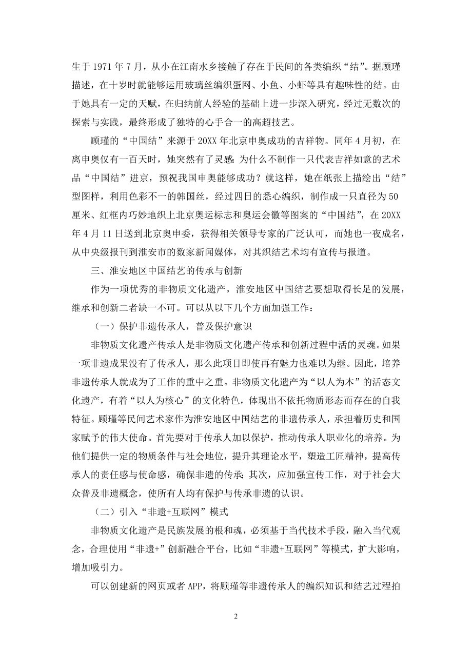 浅析中国结艺的传承与创新.docx_第2页