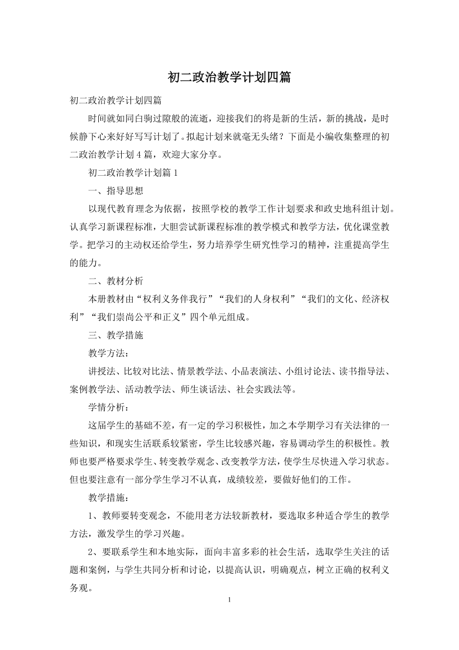 初二政治教学计划四篇.docx_第1页