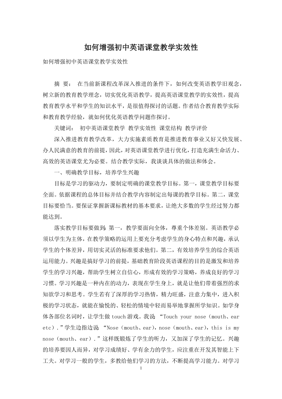 如何增强初中英语课堂教学实效性.docx_第1页