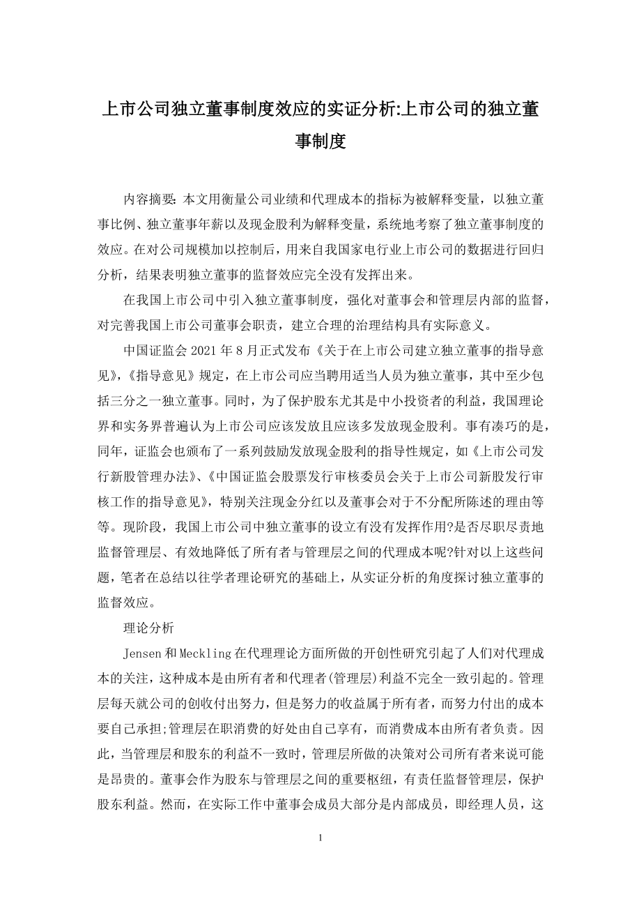 上市公司独立董事制度效应的实证分析-上市公司的独立董事制度.docx_第1页