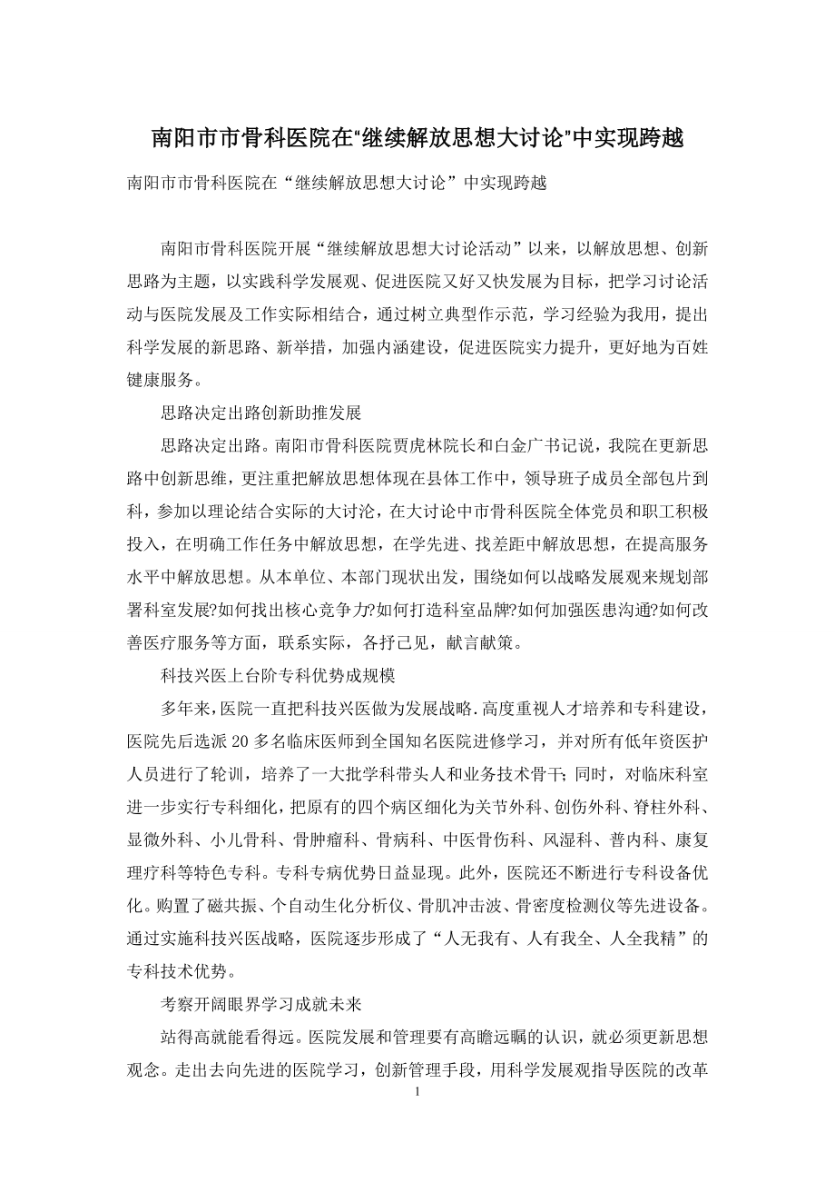 南阳市市骨科医院在“继续解放思想大讨论”中实现跨越.docx_第1页