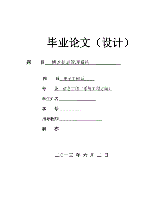 博客信息管理系统毕业论文.doc