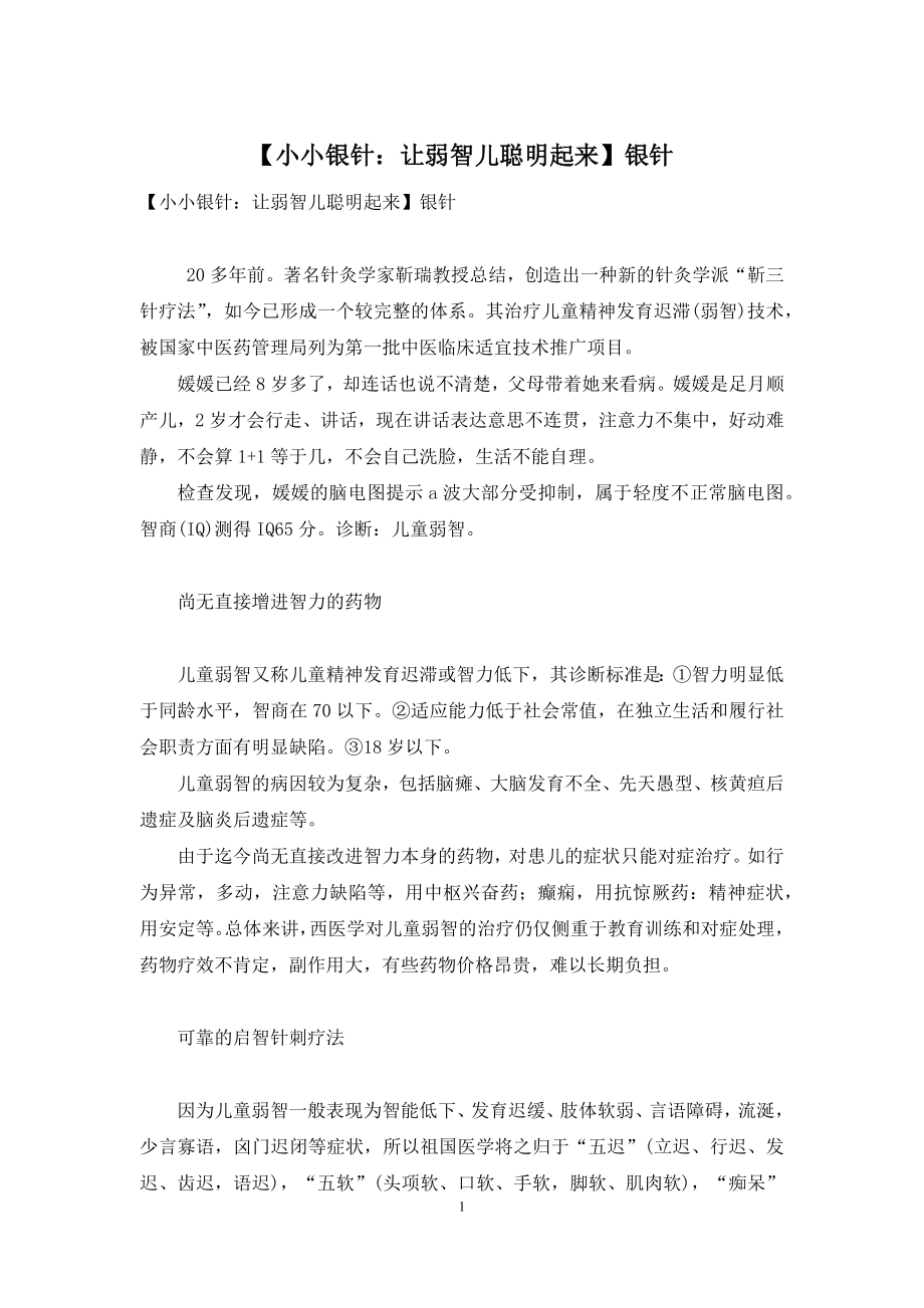 【小小银针：让弱智儿聪明起来】银针.docx_第1页