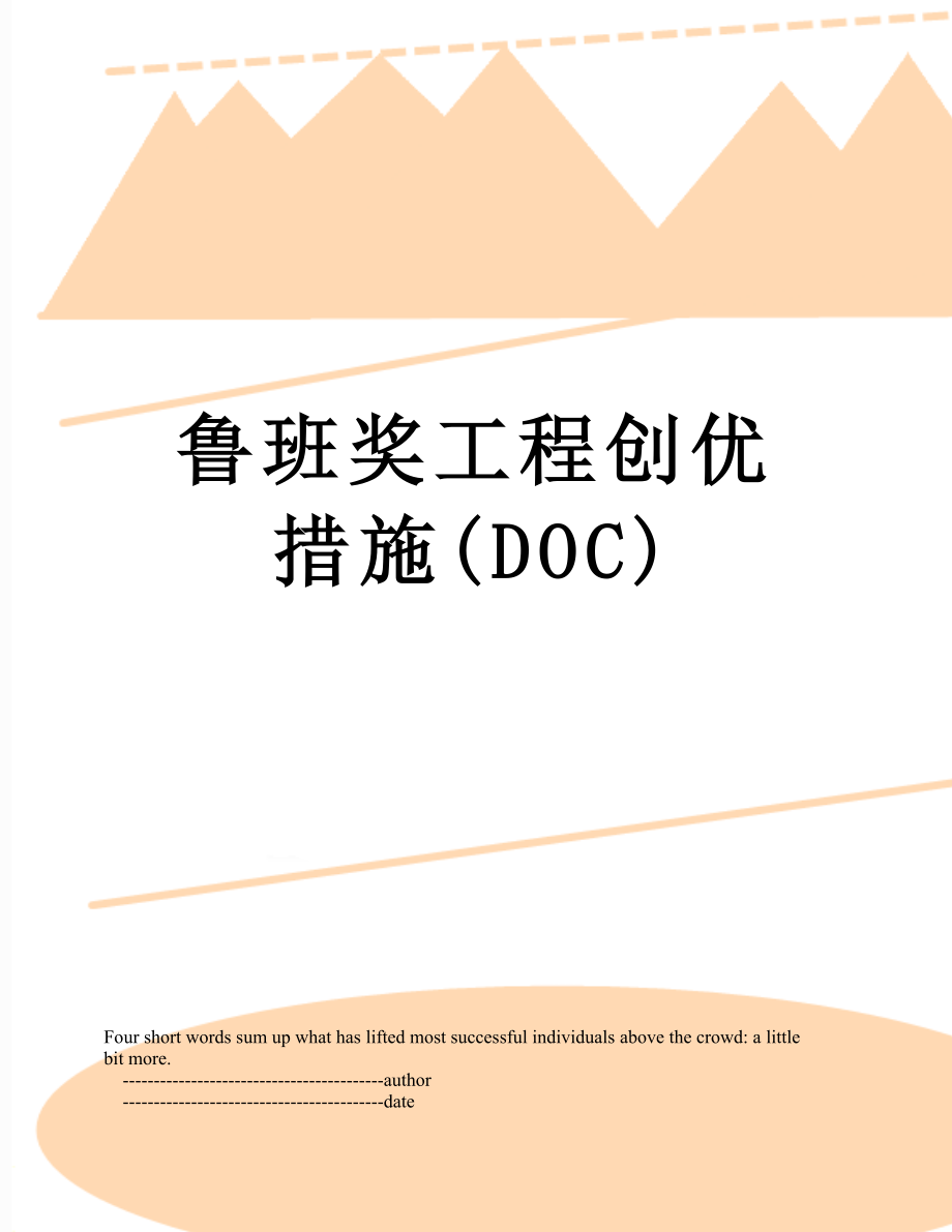 鲁班奖工程创优措施(DOC).doc_第1页